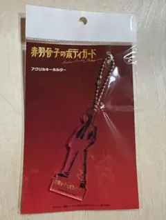 映画　赤羽骨子のボディガード　グッズ アクリルキーホルダー ラウール