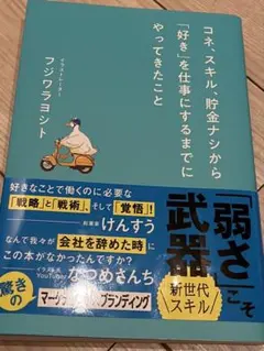 コネ、スキル、貯金ナシから「好き」を仕事にするまでにやってきたこと