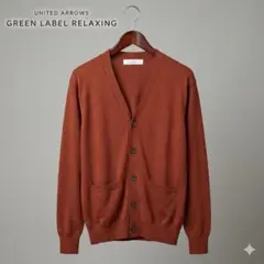グリーンレーベルリラクシング ニットカーディガン ブラウン 無地【S】Vネック