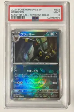 【PSA9】ブイズ　マスターボール　# PSA10】ブイズ マスターボールミラー 9枚コンプリートセット【9