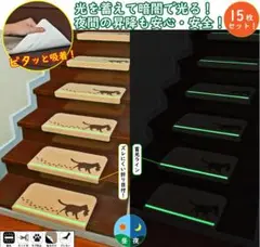 【15枚セット 蓄光 吸着】光る吸着階段マット 転倒防止 防音