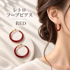 フープピアス ピアス 両耳用 레트로 ヴィンテージ レッド 赤 ゴールド 大きめ
