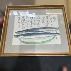額縁付き 秋刀魚アート絵画　(601)