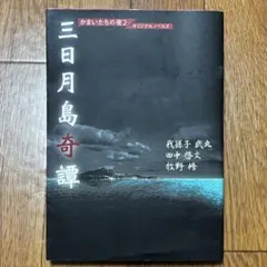 三日月島奇譚 : かまいたちの夜2オリジナルノベルズ - メルカリ