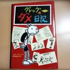グレッグのダメ日記　ジェフ・キニー/中井はるの　ポプラ社　Xmasプレゼント
