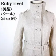【完売モデル】ルビーリベット　スタンドカラー美シルエットウールロングコート