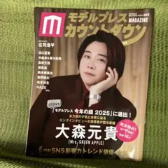 モデルプレスカウントダウンマガジン vol.12