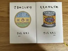 さくらももこ さるのこしかけ もものかんづめ 2冊セットのサムネイル