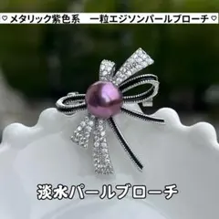一粒エジソンパールブローチ　リボンピンブローチ　メタリック紫色系パールブローチ