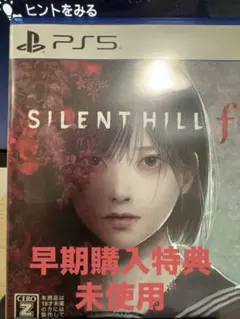 PS5 SILENT HILL f 早期購入特典未使用