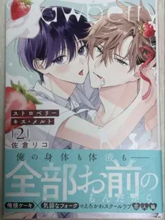 ストロベリーキス・メルト2 佐倉リコ