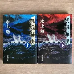 飢餓海峡 上下 2冊セット