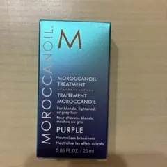 モロッカンオイル トリートメント パープル25mlのサムネイル