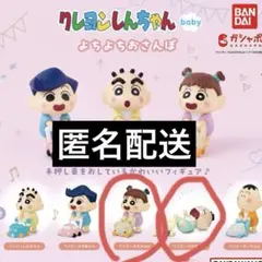 クレヨンしんちゃんbaby よちよちおさんぽ　マサオくん　ガチャ　ネネちゃん