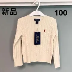 新品タグ付き　ラルフローレン　ケーブルニットカーディガン　100㎝