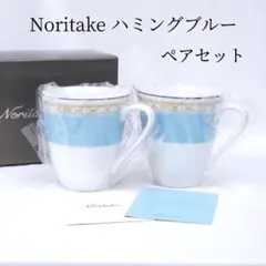 新品 Noritake ノリタケ ハミングブルー マグカップ ペアセット