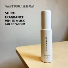 【廃盤レア】SHIRO WHITE MUSK EAU DE PARFUM