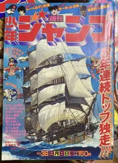 週刊少年ジャンプ　1976年36号　交通安全76掲載