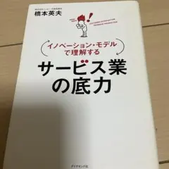 ▼サービス業の底力 : イノベーション・モデルで理解する