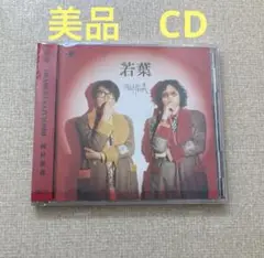 1度のみ再生　岡村和義　若葉　CD 斉藤和義　岡村靖幸　グッズ　レコードTシャツ