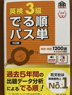英検 3級 でる順パス単 5訂版