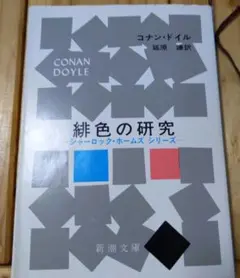 【平成6年版】緋色の研究 コナン・ドイル シャーロック・ホームズ 古書
