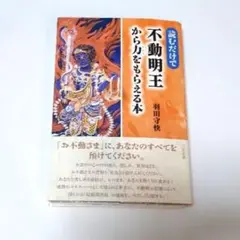 【裁断済】読むだけで不動明王から力をもらえる本 羽田守快