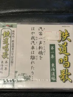 新品CD 鉄道唱歌第一集東海道編