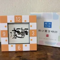 相田みつを 掛け置き時計