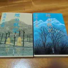 蝶の戦記 上・下 池波正太郎 時代小説 文庫本まとめ売り 2冊