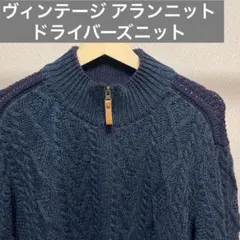 フィッシャーマンニット アランニット ドライバーズニット メリノウール