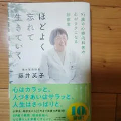 はどよく忘れて生きていく 藤井英子