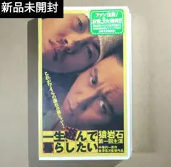 激レア・未DVD化）一生、遊んで暮らしたい [VHS] 猿岩石 (出演) - メルカリ