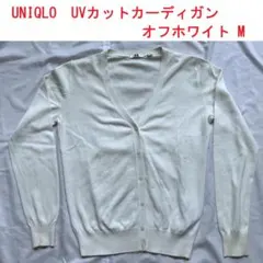 ユニクロ UVカットVネックカーディガン オフホワイト Mサイズ