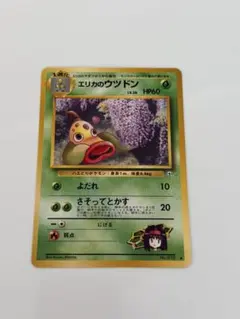 ポケモンカード 旧裏 エリカのウツドン ◆ ジム拡張第1弾 リーダーズスタジアム