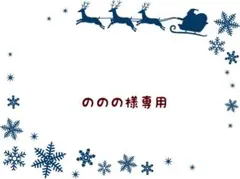 ののの様 リクエスト 3点 まとめ商品