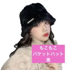 【新品未使用】バケハ　帽子　バケットハット　黒　冬　もこもこ　人気　韓国