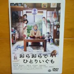 おらおらでひとりいぐも　レンタル落ちDVD　管理シール無し 田中裕子 蒼井優のサムネイル