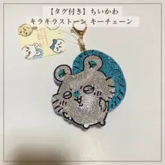 치이카와 반짝이는 돌 열쇠 고리 키체인 라인석 태그 포함