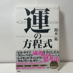運の方程式 チャンスを引き寄せ結果に結びつける科学的な方法