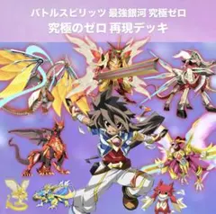 初期】バトルスピリッツ少年激覇ダン 馬神 弾 再現デッキ - メルカリ
