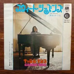 キャロル・キング / スウィート・シーズンズ 《夢多き年ごろ》　　EPレコード
