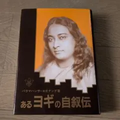 2025年最新】あるヨギの自叙伝の人気アイテム - メルカリ
