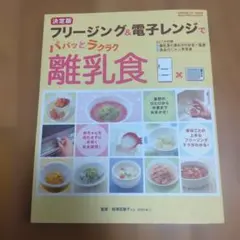フリージング＆電子レンジで離乳食
