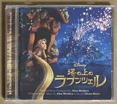 塔の上のラプンツェル CD オリジナルサウンドトラック