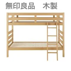 無印良品　木製　2段ベッド　オーク