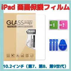iPad 強化ガラスフィルム 第7世代　第8世代　第9世代　10.2インチ