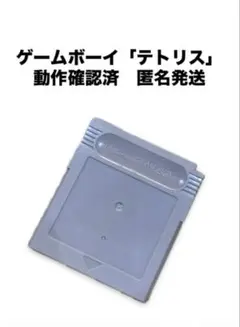 【動作OK】テトリス ゲームボーイ GB ソフト（ラベル欠損）