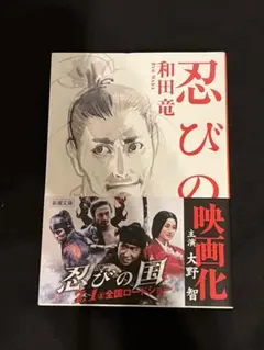 忍びの国 オリジナル脚本 文庫本 セット 和田竜