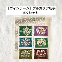 【ヴィンテージ】ブルガリア切手 6枚セット 1970年代 東欧フォークロア